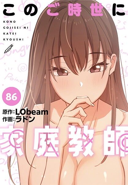 ラドン【このご時世に家庭教師【分冊版】（単話）】フルカラーレビュー評価4.25