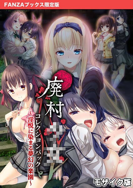 CeRev【廃村●● コレクションパック 〜淫悦に染まる夢幻の楽園〜 モザイク版【FANZAブックス限定版】】フルカラーレビュー評価