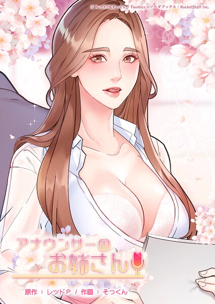 レッドP【アナウンサーのお姉さん】フルカラーレビュー評価2.00