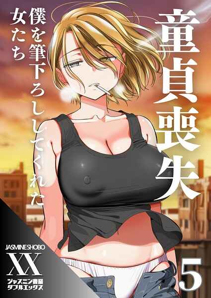 ジャスミン書房コミック編集部【童貞喪失 僕を筆下ろししてくれた女たち（単話）】単話レビュー評価