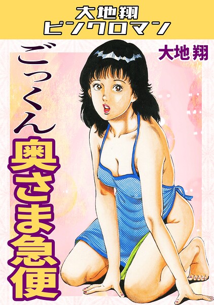 大地翔【ごっくん奥さま急便・大地翔ピンクロマン】ギャグ・コメディレビュー評価