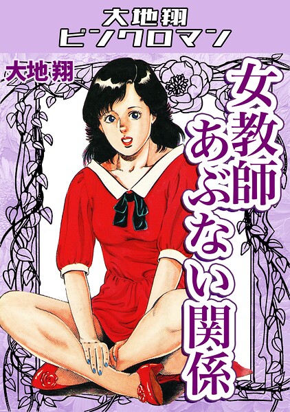 大地翔【女教師あぶない関係・大地翔ピンクロマン】ギャグ・コメディレビュー評価