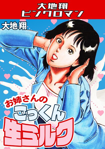 大地翔【お姉さんのごっくん生ミルク・大地翔ピンクロマン】ギャグ・コメディレビュー評価