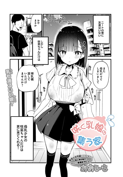 あおひも【咲く乳娘の集う家（単話）】単話レビュー評価4.50