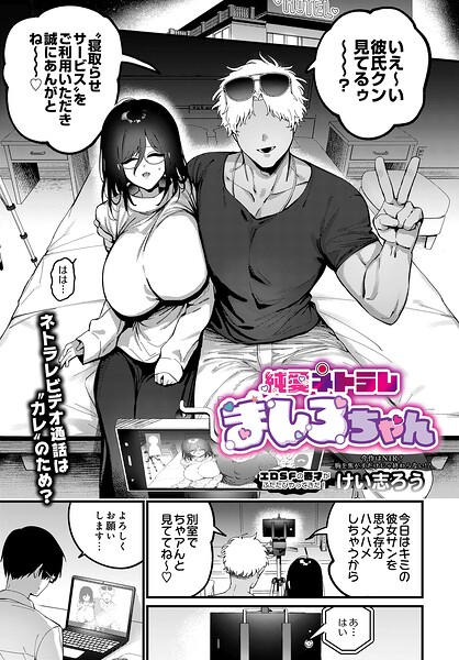 【純愛ネトラレ ましろちゃん（単話）】ファンタジー★