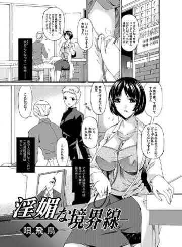 唄飛鳥❤淫媚な境界線（単話）｜単話