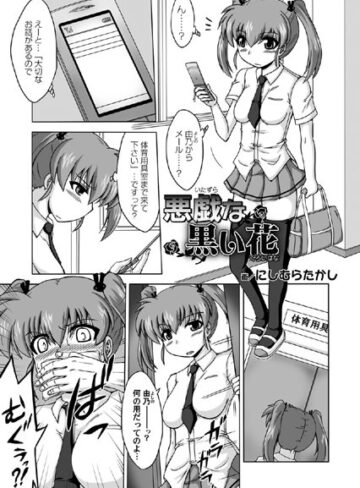 にしむらたかし❤悪戯な黒い花（単話）｜単話