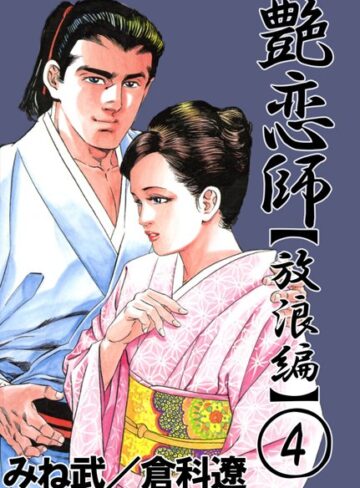 みね武❤艶恋師 放浪編｜巨乳
