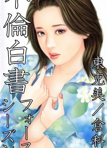 東克美❤不倫白書｜不倫 評価3.00