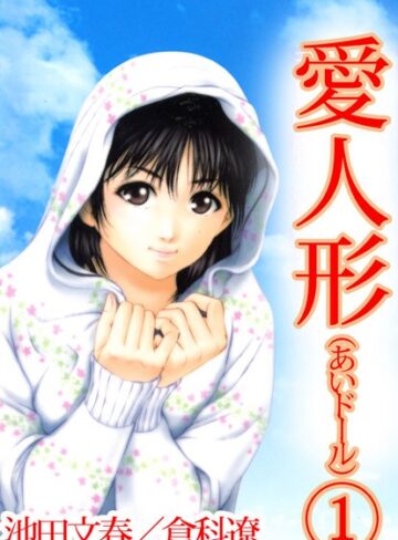 池田文春❤愛人形｜美少女