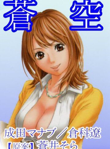 蒼井そら❤蒼空｜ラブ＆H
