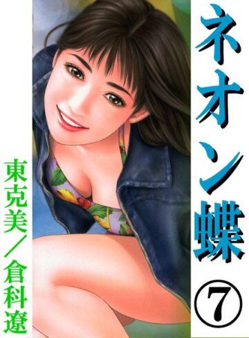 東克美❤ネオン蝶｜処女 評価5.00
