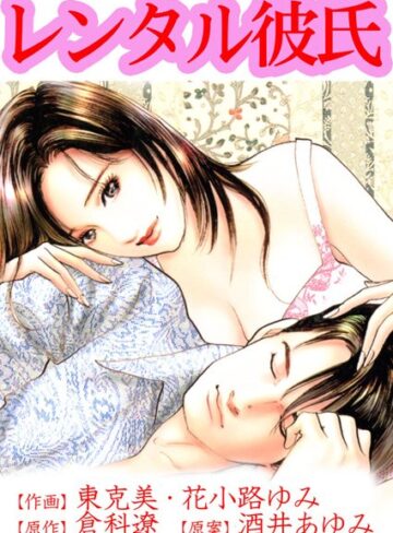 東克美❤レンタル彼氏｜単行本 評価1.00