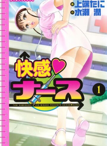 上端たに❤快感ナース｜単行本