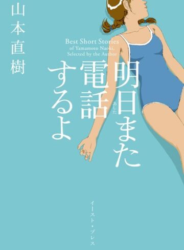 山本直樹❤明日また電話するよ｜単行本 評価4.16