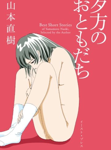 山本直樹❤夕方のおともだち｜単行本 評価4.23