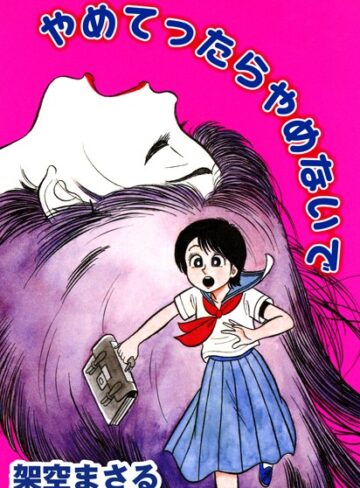 架空まさる❤やめてったらやめないで｜単行本 評価5.00