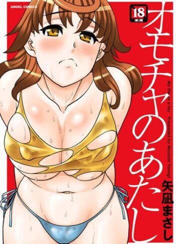矢凪まさし❤オモチャのあたし｜単行本 評価2.50