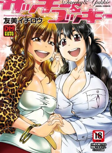 友美イチロウ❤サッチー＆ユッキー｜単行本 評価4.00