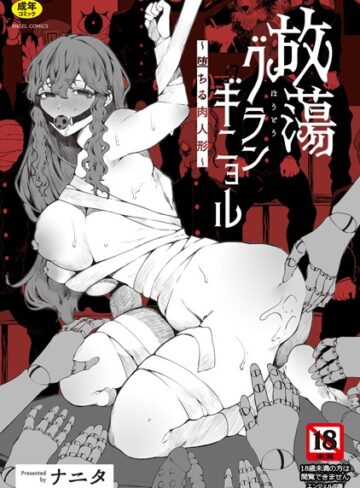 ナニタ❤放蕩グランギニョル〜堕ちる肉人形〜｜単行本 評価3.50