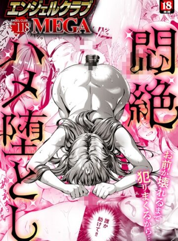エンジェルクラブMEGA編集部❤エンジェルクラブMEGA Vol.118｜マンガ誌