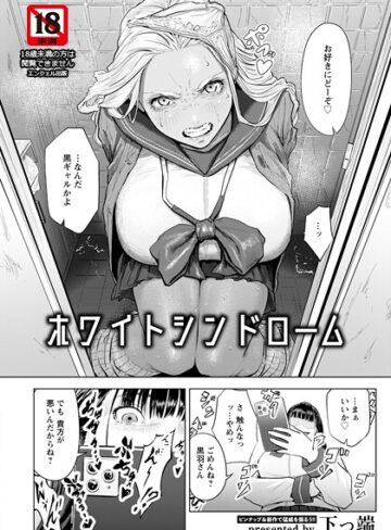 下っ端❤ホワイトシンドローム 【単話】（単話）｜単話 評価4.50