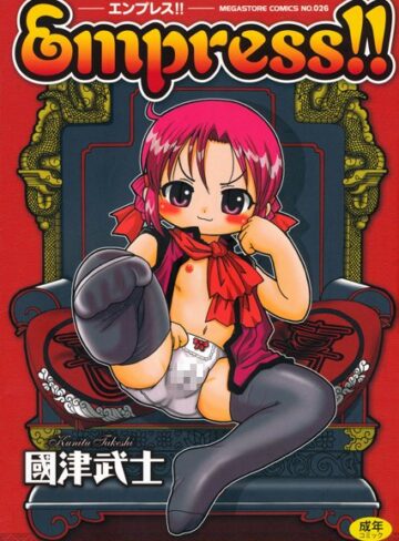 國津武士❤Empress！！｜単行本 評価4.00