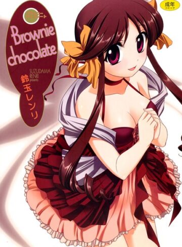鈴玉レンリ❤Brownie chocolate｜単行本 評価4.67