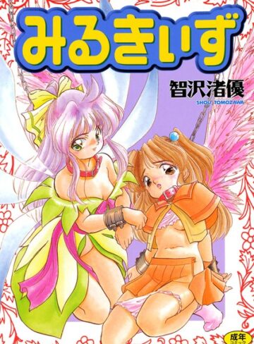 智沢渚優❤みるきぃず｜単行本