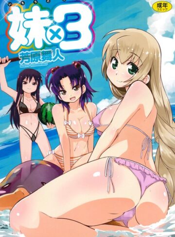 芳原舞人❤妹×3｜単行本 評価3.00