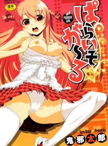 鬼邪太郎❤ぱらいそ☆が〜る｜単行本 評価2.50
