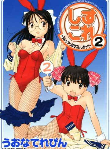 うおなてれぴん❤しすこれ-うんっ やっぱりコレしかっ！！｜単行本 評価2.50