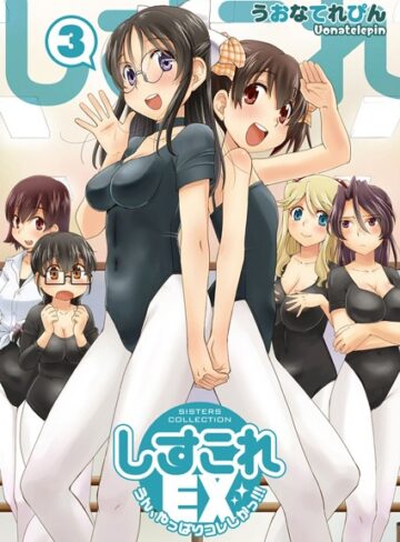 うおなてれぴん❤しすこれEX-うん、やっぱりコレしかっ！！！｜単行本