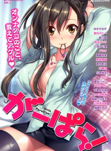 草壁レイ❤がーぱら！ Girls Paradise｜単行本