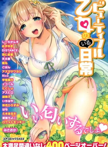 みさおか❤ビューティフル乙女のいる日常｜単行本