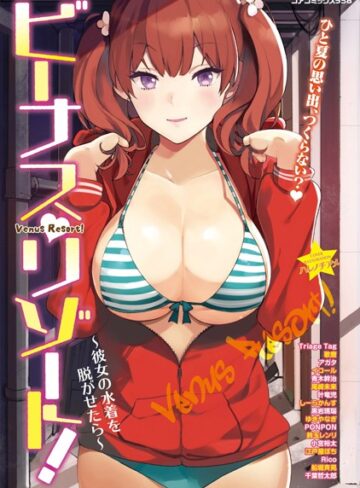 ハレノチアメ❤ビーナスリゾート！〜彼女の水着を脱がせたら〜｜単行本