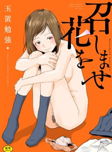 玉置勉強❤召しませ花を｜単行本