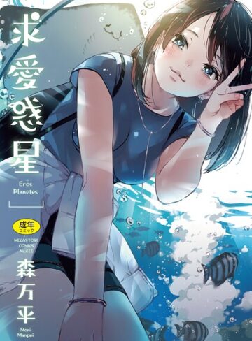 森万平❤求愛惑星｜単行本 評価4.86