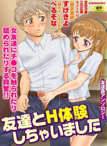 スノーベリ❤友達とH体験しちゃいました｜ラブコメ