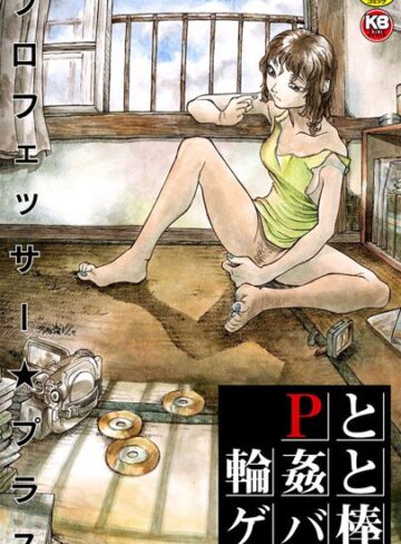 プロフェッサー☆プラス❤Pと輪●とゲバ棒｜辱め 評価3.00