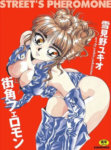 雪見野ユキオ❤街角フェロモン｜オナニー 評価5.00