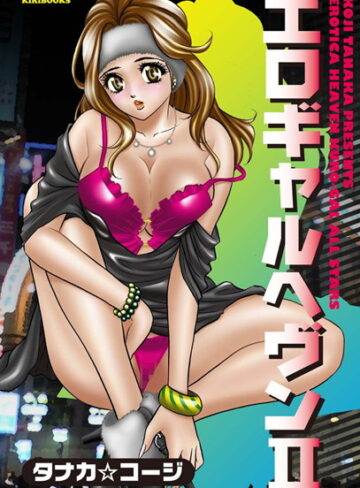 タナカ☆コージ❤エロギャルヘヴン｜ギャル