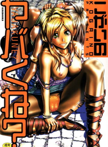 こがいの❤ヤバくね？｜単行本