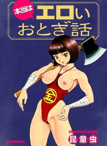 昆童虫❤本当はエロいおとぎ話｜単行本 評価4.00