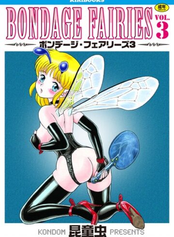 昆童虫❤ボンデージフェアリーズ｜単行本 評価5.00