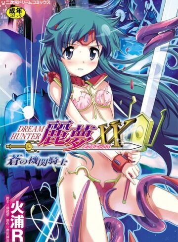 火浦R❤ドリームハンター麗夢XX 蒼の機関騎士｜単行本 評価3.25