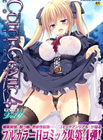 三色網戸。❤別冊コミックアンリアル カラーコミックコレクション 4 デジタル版Vol.1｜単行本