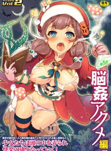 ぽち。❤別冊コミックアンリアル 脳姦アクメ編デジタル版 Vol.2｜単行本
