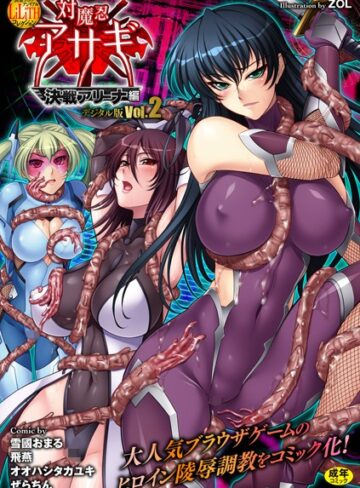 ZOL❤別冊コミックアンリアル Lilithコレクション 対魔忍アサギ 決戦アリーナ編デジタル版 Vol.2｜単行本 評価4.00