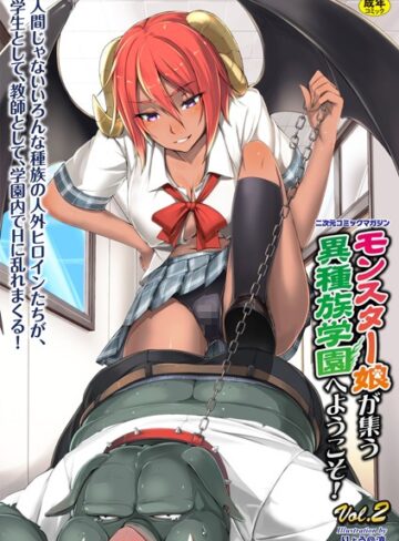 天道まさえ❤二次元コミックマガジン モンスター娘が集う異種族学園へようこそ！ Vol.2｜単行本